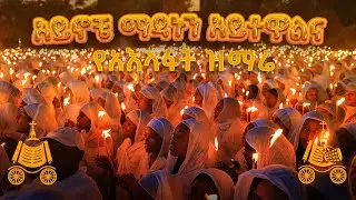 አይኖቼ ማዳኑን አይተዋልና | የአእላፋት ዝማሬ መዝሙር | በኢትዮጵያዊው ጃንደረባ ትውልድ - ጃን ያሬድ