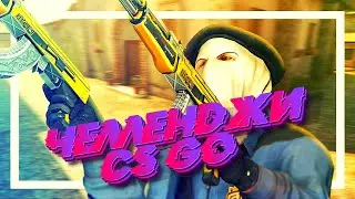 ЧЕЛЛЕНДЖИ В CS:GO