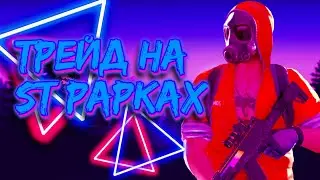 Трейд на статрек рарках в Standoff 2! Трейд на StatTrack в Standoff 2