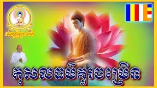 កុសលធម៌គួរចម្រើន លោកគ្រូ ប៊ុត សាវង្ស