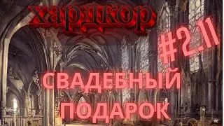 Хардкор Norland #11 | Бастард принца родился прямо на его свадьбе