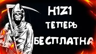 H1Z1 ТЕПЕРЬ БЕСПЛАТНО В STEAM 2018