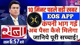 eos app withdrawal problem solved 🤑🤑 | eos app new update | eos app real or fake |