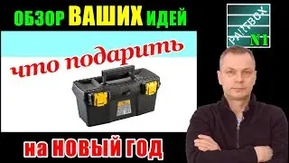 Что подарить на Новый год 2022 автомобилисту. ИДЕИ ПОДАРКОВ.