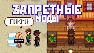 ЭТИ МОДЫ ЗАПРЕЩЕНЫ В STARDEW VALLEY!