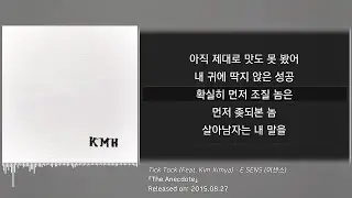이센스(E SENS) - Tick Tock (Feat. 김심야) (가사/lyrics) | The Anecdote