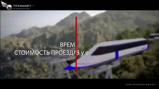Транспортная сеть нового поколения!