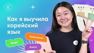 Как выучить корейский язык с НУЛЯ до РАЗГОВОРНОГО. Как я учу корейский язык?  | Korean Simple