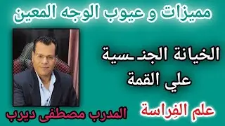 كيف تتعلم الفراسة الدرس الثامن الوجه المعين خبير علم الفراسة مصطفي ديرب