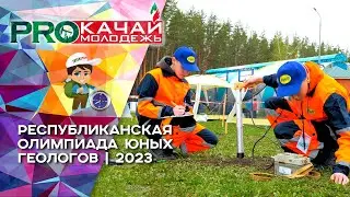 Республиканская олимпиада юных геологов | 2023