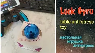 LUCKY GIRO. НАСТОЛЬНАЯ ИГРУШКА АНТИСТРЕСС