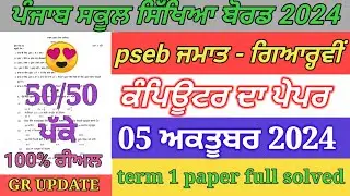 pseb 11th class computer paper september 2024 | full solved | 11th computer paper term 1 exam 2024