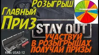 #СТАЛКЕР_ОНЛАЙН #STAY_OUT #РОЗЫГРЫШИ_ВО_ВРЕМЯ_СТРИМА #СУРОВАЯ_ЗОНА #ФАРМ__ЛУТ_ЗАДАНИЯ_ОПЫТ #2023