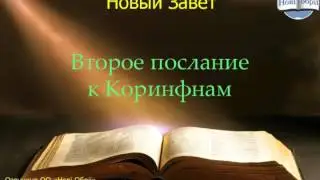 Библия.  Второе послание к Коринфянам.  Глава 4