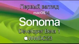 macOS 14 Sonoma Developer Beta - ПЕРВЫЙ ВЗГЛЯД (WWDC23)