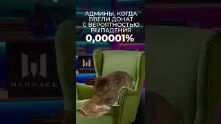 Админы #warface, когда ввели новый донат