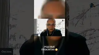 РОДОВЫЕ ПРОКЛЯТИЯ😳