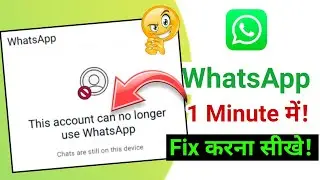 This account can no longer use WhatsApp Problem Fix | WhatsApp Ban kaise unbanned kare