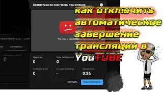 Как отключить автоматическое завершение трансляции в YouTUBE/кАк настроить Ютуб трансляцию!