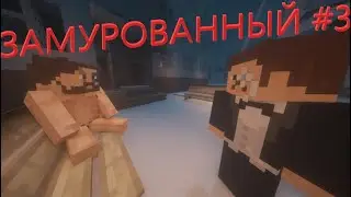 ЗАМУРОВАННЫЙ 3 ЧАСТЬ 