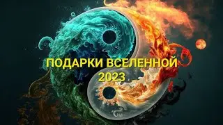ПОДАРКИ ВСЕЛЕННОЙ 2023 . Что уйдёт? Что сбудется?