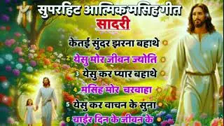  Superhit Sadri Masih Geet Collection 2026 | Jesus Devotional Songs | Ashwin Tigga9