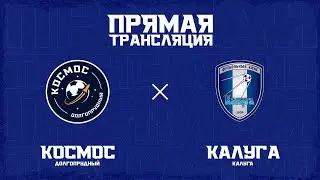 «Космос» – «Калуга»:  прямая трансляция