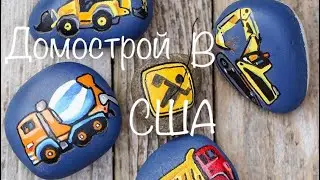 Моя Америка: Про домострой/Про любовь американцев к камням/ исповедь бывшей стюардессы