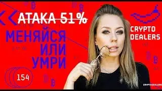 Что такое хакерская атака 51? Monacoin. Bitcoin Gold. Zencash. Verge. Litecoin Cash.AirDrop от Lisk