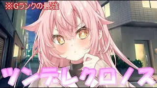 【皆で造る創造劇】[気分更新物語シリーズ]　[Gクラスの最強]：「ツンデレクロノス」#42