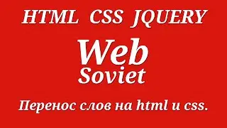 Перенос слов на html и css