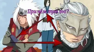 Кашин коджи это клон Джираи! При чём тут Орочимару! Цель Кашина Коджи