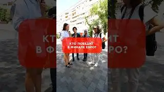 Кто победит в финале Евро? 