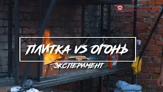 Жаропрочность керамогранита. Жарим яйцо на плитке ZRXKA9BR. Краш тест KALAKITO от Зевс Керамика