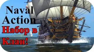 Открыт набор в PVP клан! Ганк + Патрулька. Играю в кайф! | Naval Action