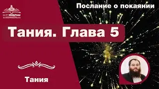 Тания. Послание о покаянии. Глава 5