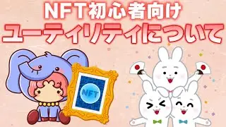 【NFT初心者向け】NFTプロジェクトのユーティリティについて "ユーザーメリット"