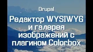 Редактор WYSIWYG и галерея изображений с плагином Colorbox