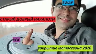 Старый добрый НАКАПОТИ 2020