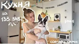 САМИ СДЕЛАЛИ КУХНЮ за 133 346 рублей | Любовь Зуева