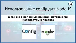 9. Использование config для Node.JS, а так же о полезных пакетах, которые мы используем в проекте.