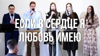 Если в сердце я любовь имею | христианская песня |