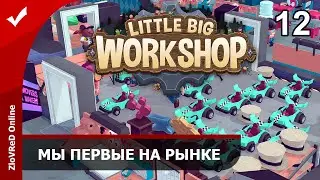 Little Big Workshop. Прохождение. Финал. 12