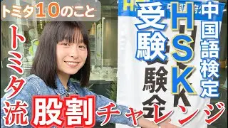 【30歳までにしたい10のこと #6】中国語検定HSK受験!! トミタ流・股割チャレンジ!