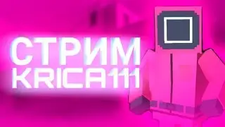 🥳ПЕРВЫЙ СТРИМ krica111🥳
