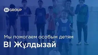 Сотрудники BI Group помогают детям с особыми потребностями