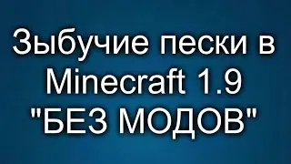 Зыбучие Пески в Minecraft 1.9 "БЕЗ МОДОВ"