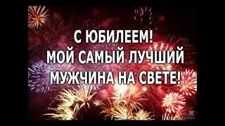с 30 -  летием, мужу от жены...