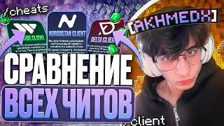 Я СРАВНИЛ 3 САМЫХ ЛУЧШИХ ЧИТА • NURSULTAN VS WEXSIDE VS CELESTIAL на Анархии FunTime