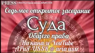 Седьмое открытое заседание Суда Общего права  ⚖️❗️ 🎥  Прямой ЭФИР  💥 10.03.2023  